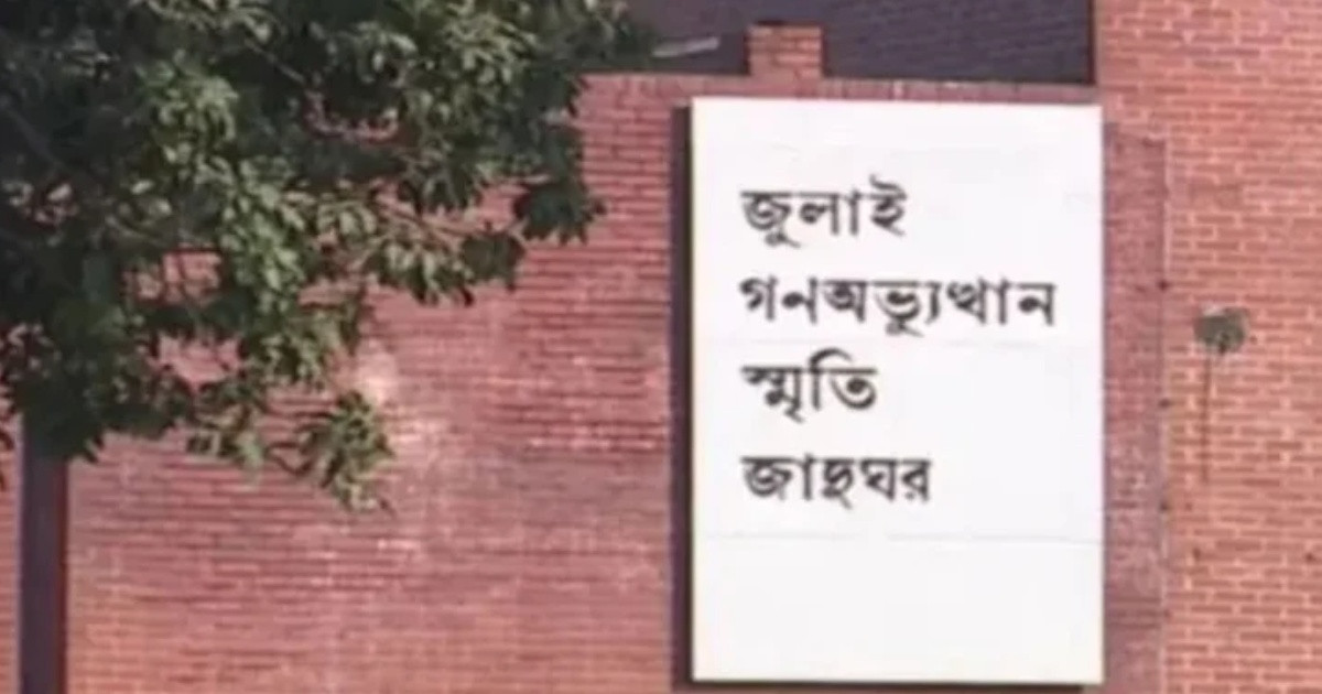 জুলাই গণঅভ্যুত্থান স্মৃতি জাদুঘরের নতুন মহাপরিচালক ড. কামরুজ্জামান