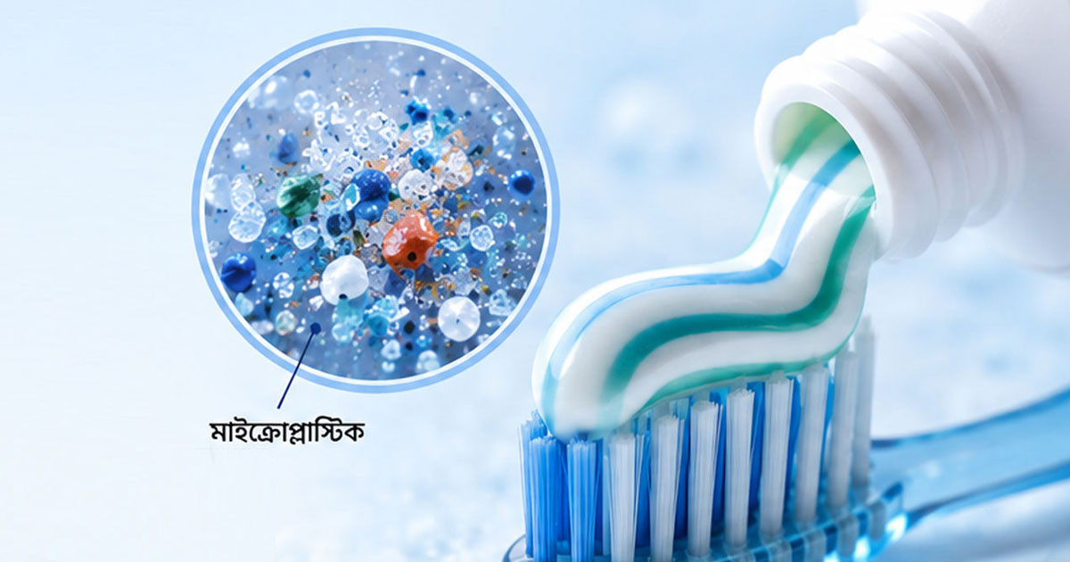টুথপেস্টে মাইক্রোপ্লাস্টিকের বিষয়ে বিএসটিআইয়ের নতুন বার্তা