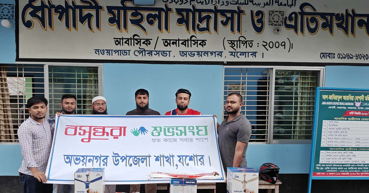 অভয়নগরে বসুন্ধরা শুভসংঘের উদ্যোগে মহিলা মাদরাসা ও এতিমখানায় ৬টি সিলিং ফ্যান প্রদান