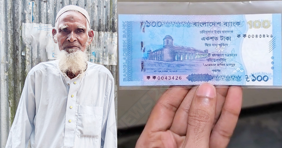 ১৫ বছর পর ১০০ টাকার পাওনা শোধ, সততায় মুগ্ধ আখাউড়াবাসী