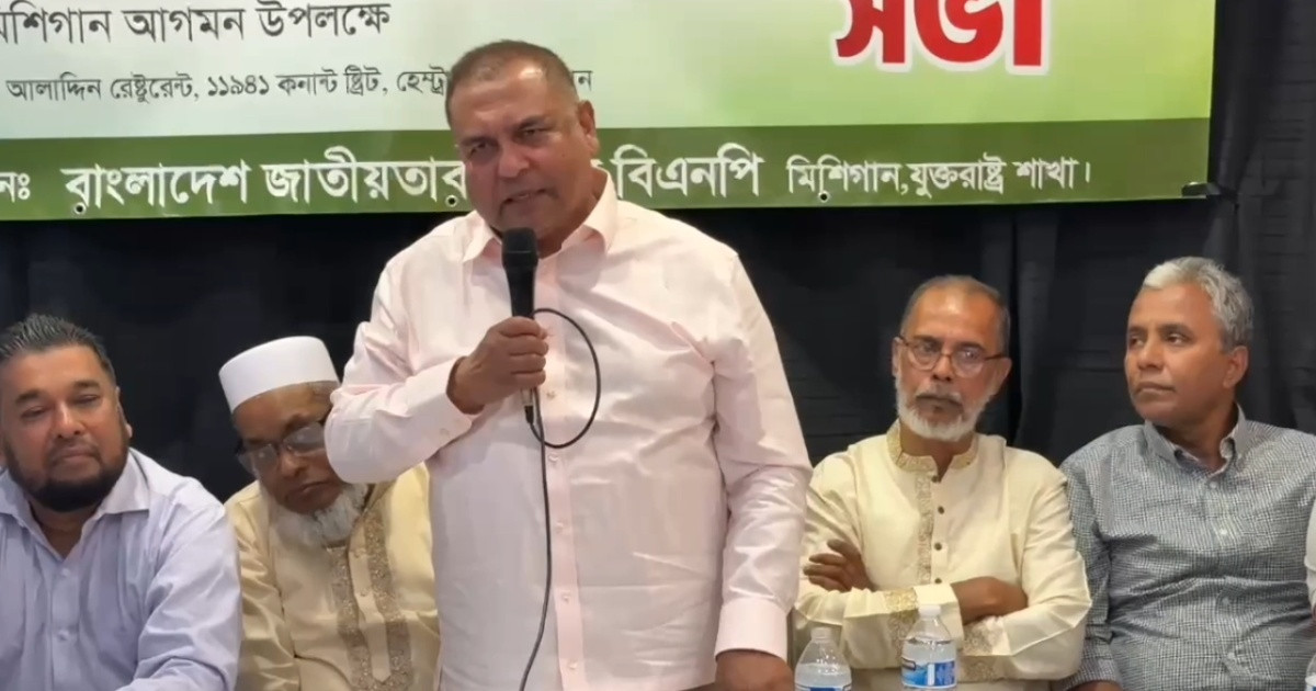 মিশিগানে বিএনপির মতবিনিময় সভা অনুষ্ঠিত