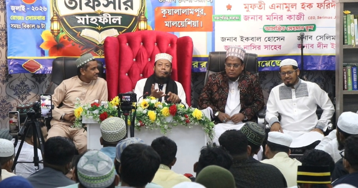 মালয়েশিয়ার তামান মেলাওয়াতিতে সুরাও আল-ফাতিহা কমিটির উদ্যোগে তাফসীর মাহফিল অনুষ্ঠিত