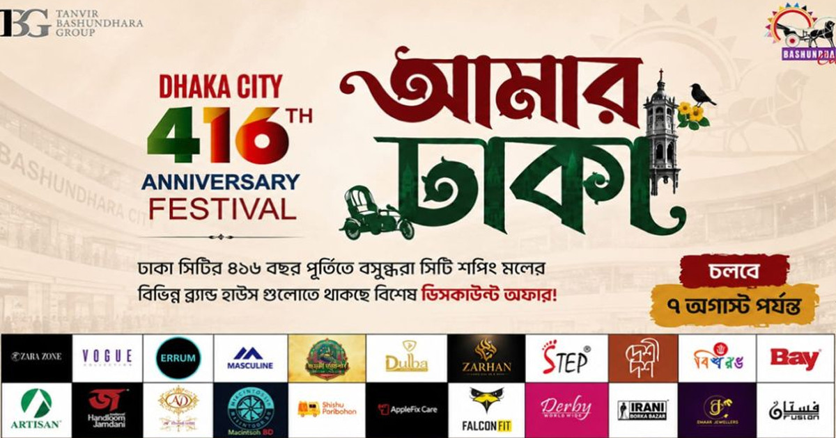 ঢাকার ৪১৬তম প্রতিষ্ঠাবার্ষিকীতে বসুন্ধরা সিটি শপিং মলে ‘আমার ঢাকা’ ক্যাম্পেইন