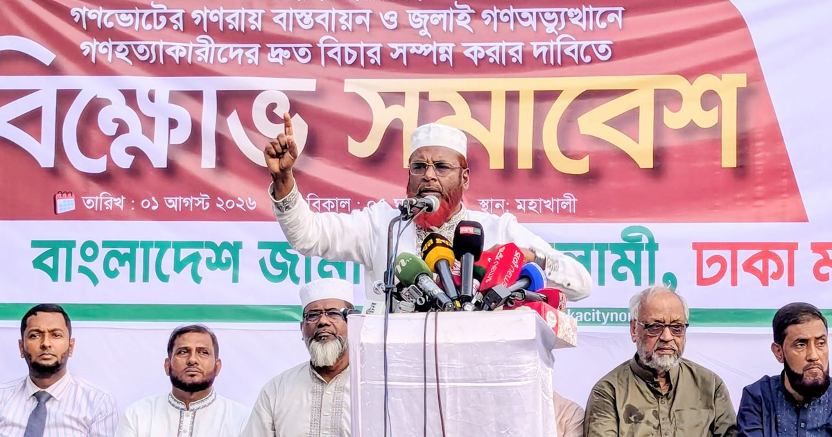 ক্ষমতাসীনরা জুলাইয়ের চেতনা থেকে সরে গেছে, প্রশাসনে দলীয় লোকজন নিয়োগ দিচ্ছে: গোলাম পরওয়ার