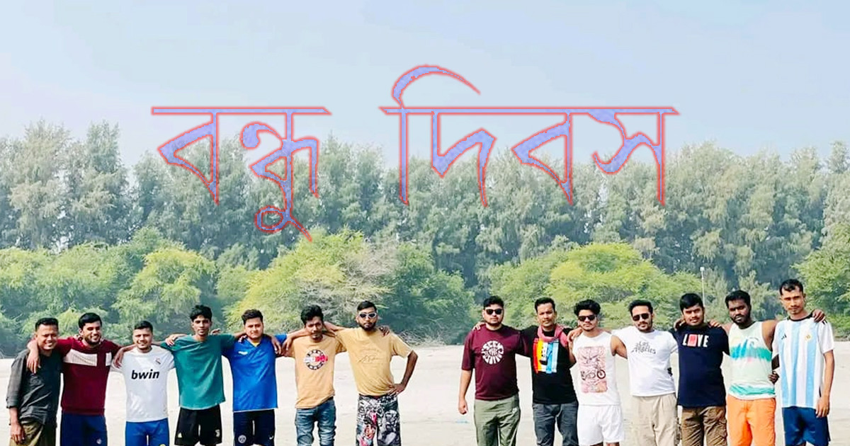 আজ বিশ্ব বন্ধু দিবস: রক্তের সম্পর্কের বাইরে এক অদ্ভুত টান