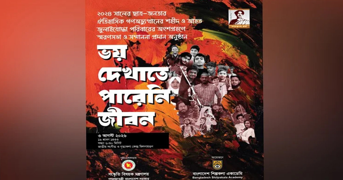জুলাই গণঅভ্যুত্থানে শহীদ ও আহতদের পরিবারের অংশগ্রহণে স্মরণসভা আজ