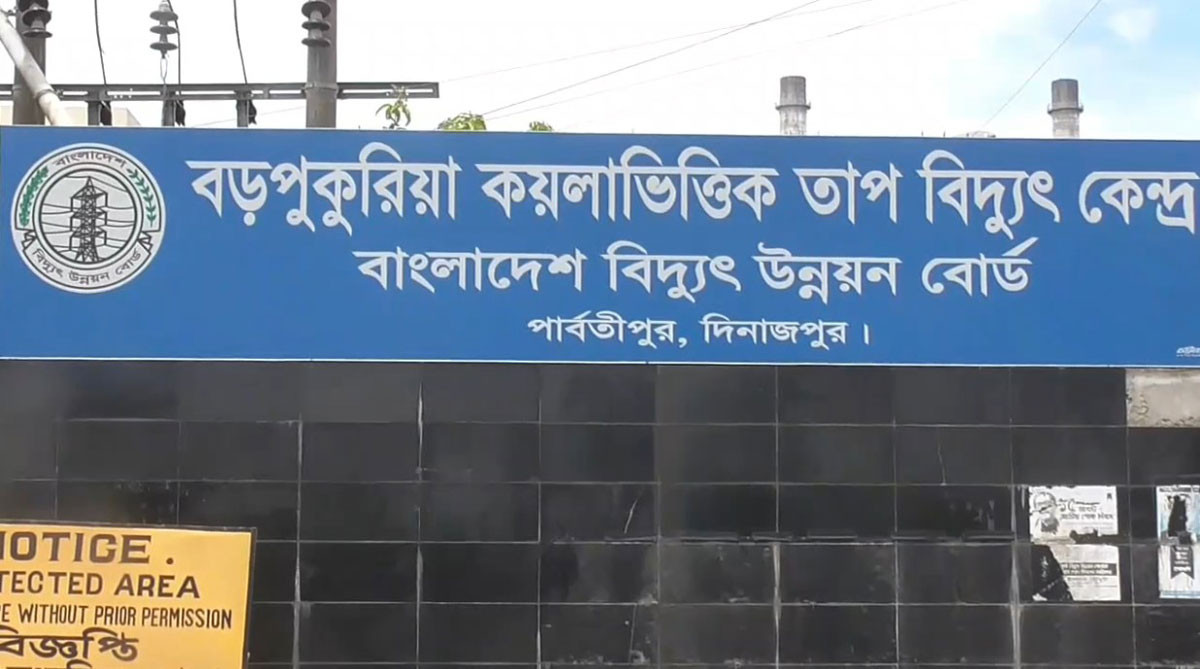 উৎপাদনে ফিরল বড়পুকুরিয়া তাপবিদ্যুৎ কেন্দ্রের ১নং ইউনিট