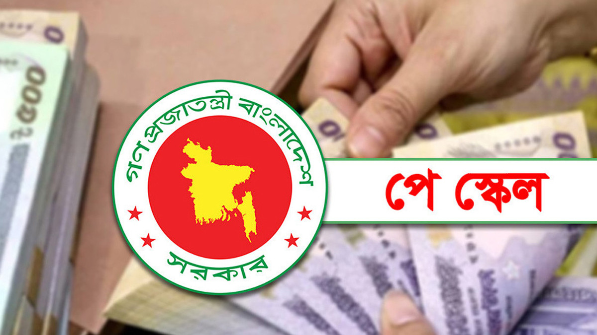 বাংলাদেশে কোন পে স্কেলে কত শতাংশ বেতন বেড়েছিল