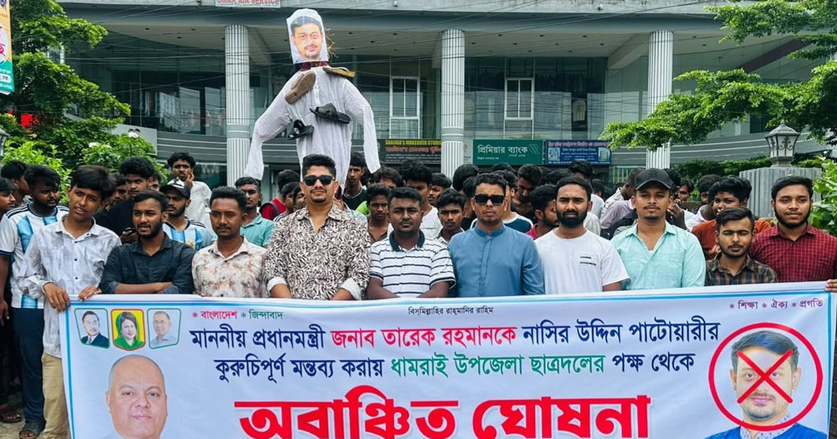 ধামরাইয়ে নাসীরুদ্দীন পাটওয়ারীকে অবাঞ্ছিত ঘোষণা, কুশপুত্তলিকা দাহ