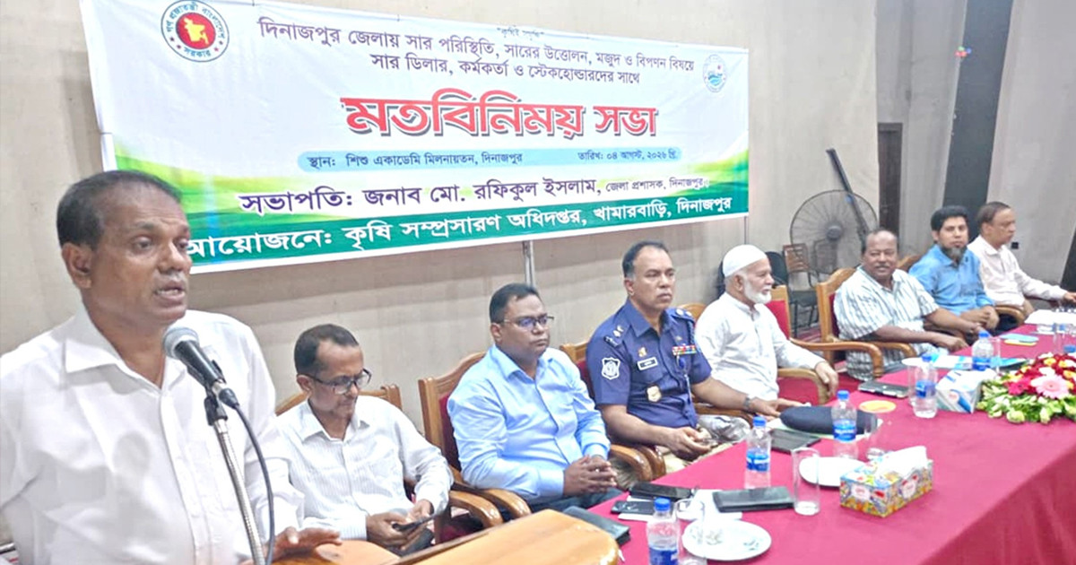 দিনাজপুরে সারের মজুদ ও বিপণন নিয়ে সভা
