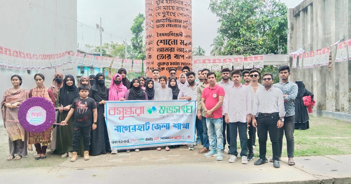 জুলাই গণঅভ্যুত্থান দিবস উপলক্ষে বাগেরহাটে বসুন্ধরা শুভসংঘের শ্রদ্ধাঞ্জলি ও আলোচনা সভা