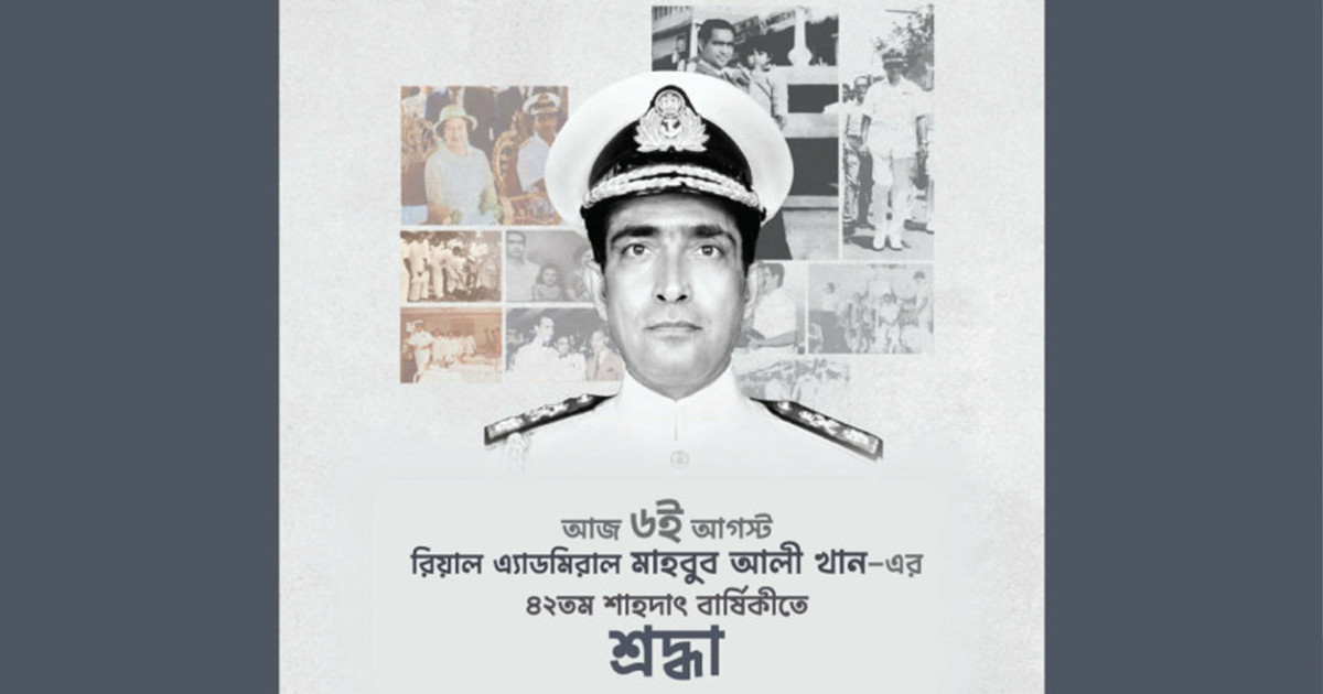 নৌবাহিনীর সাবেক প্রধান মাহবুব আলী খানের শাহাদৎবার্ষিকী আজ