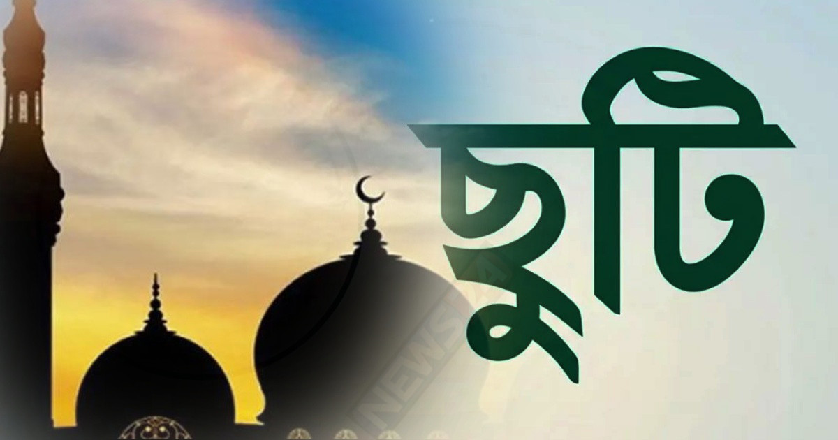 চলতি মাসে ঈদে মিলাদুন্নবীর ছুটি, কারা পাবেন আর কারা পাবেন না
