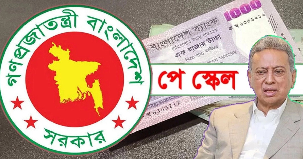 চূড়ান্ত পর্যায়ে পে স্কেল, আগামী সপ্তাহেই উঠতে পারে মন্ত্রিসভায়