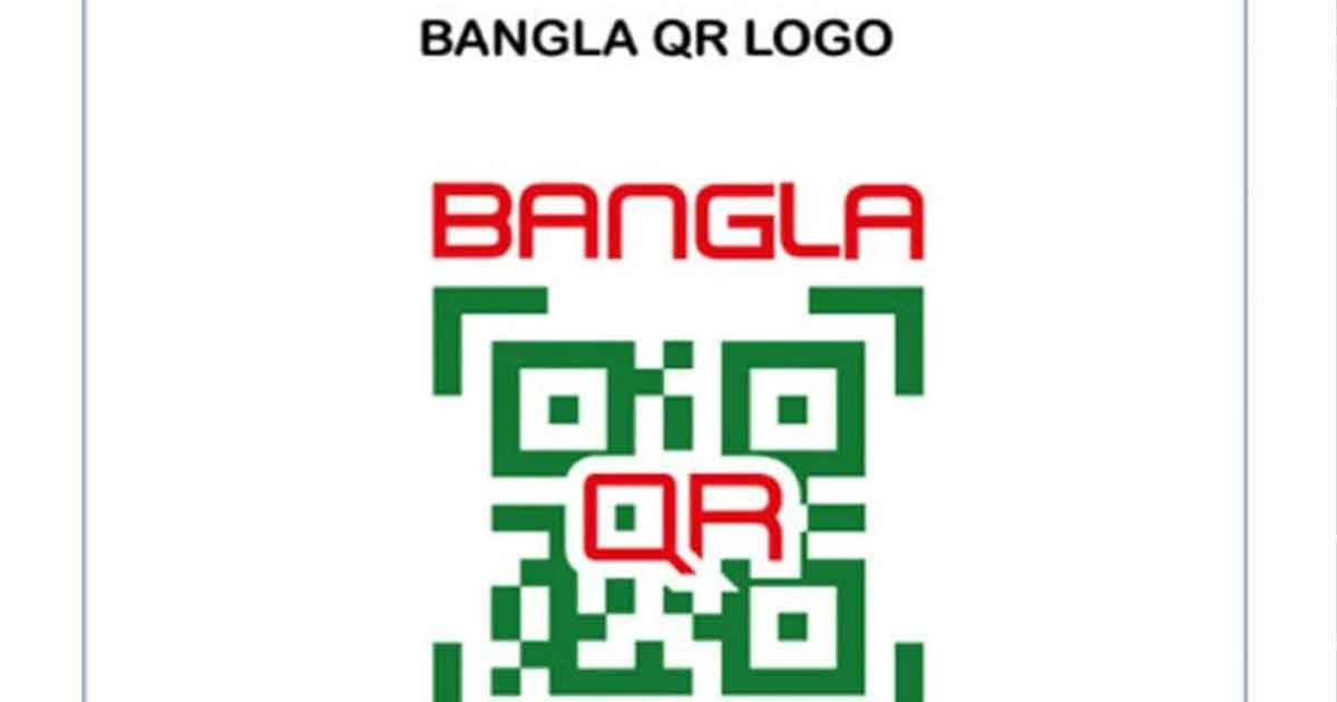 বাংলা কিউআর লেনদেনে চার্জ প্রত্যাহার, মিলবে প্রণোদনা