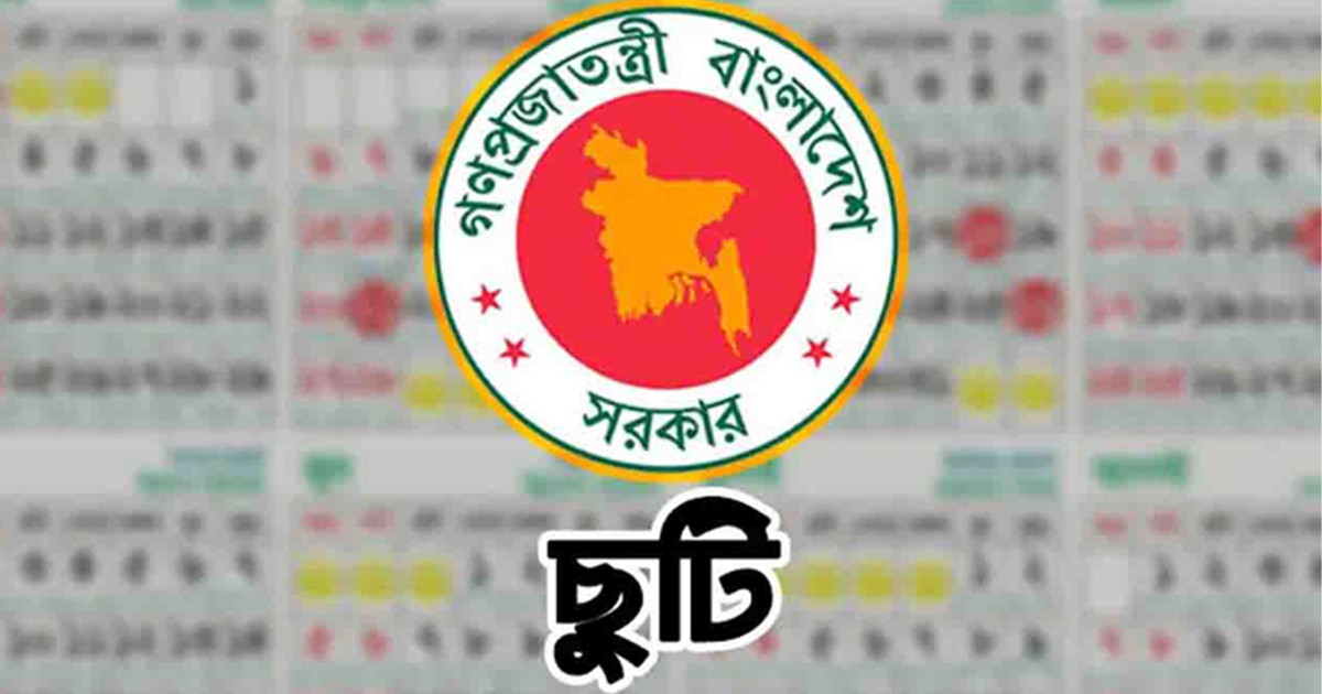 চাকরিজীবীদের টানা ৪ দিনের ছুটির সুযোগ