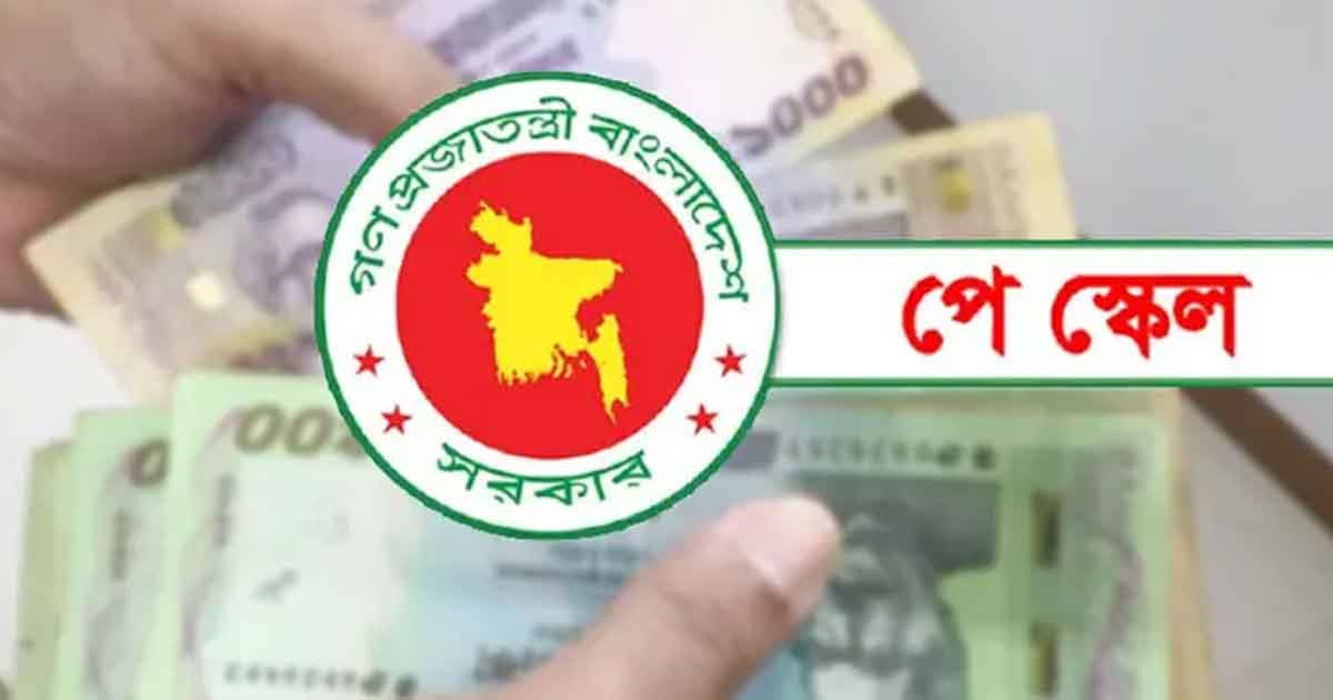 পে স্কেল নিয়ে বড় সুখবর, যেসব বিষয়ে অগ্রগতি