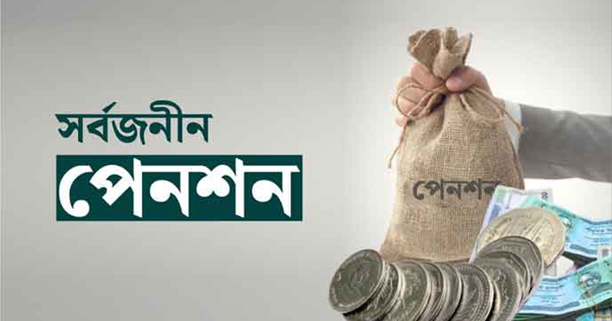 সর্বজনীন পেনশনের আওতায় আসছেন এনজিওকর্মীরা