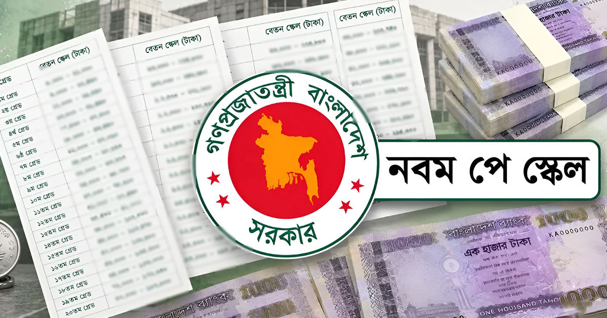পে স্কেল বাস্তবায়নের খসড়া চূড়ান্ত, কোন গ্রেডে বেতন কত?