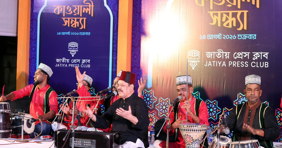 জাতীয় প্রেস ক্লাবে জমকালো কাওয়ালী সন্ধ্যা