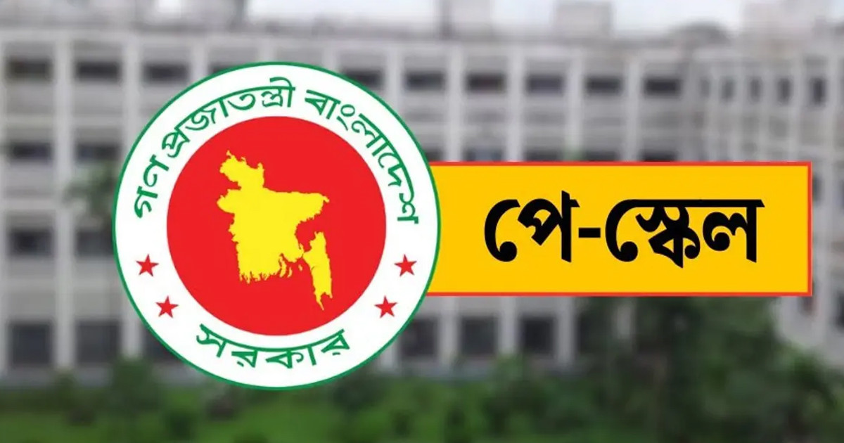 পে স্কেলে নতুন প্রস্তাব