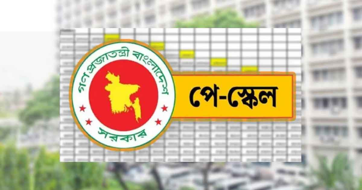 অবশেষে পে স্কেল নিয়ে এলো বড় সুখবর, সর্বোচ্চ ও সর্বনিম্ন বেতন কত?
