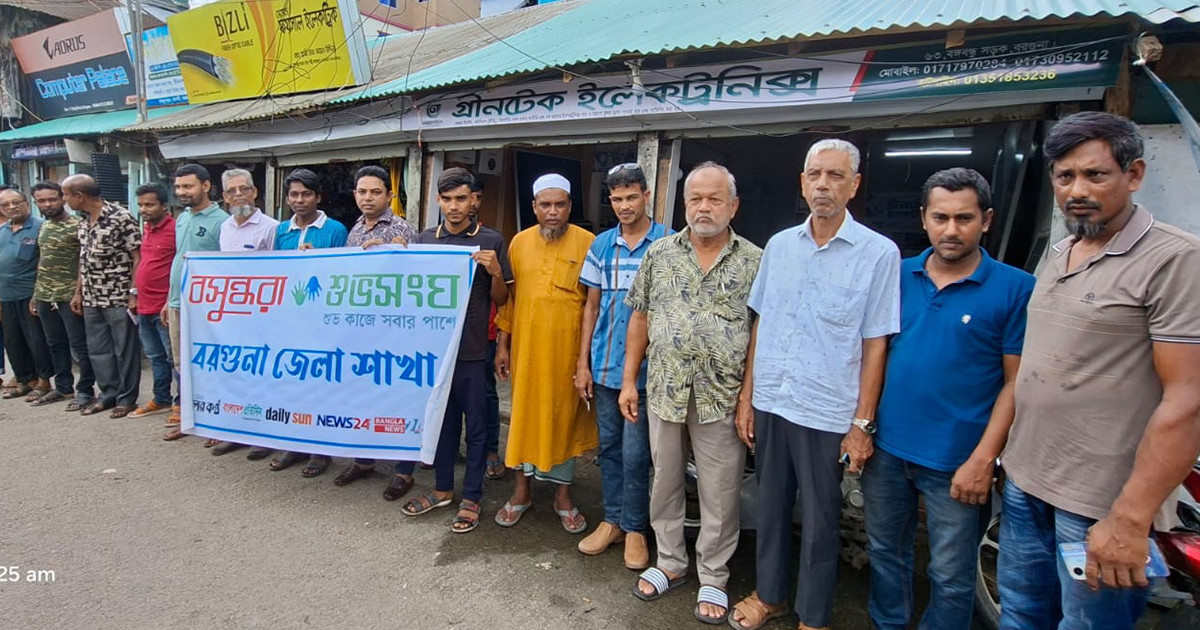 অপ্রয়োজনীয় প্লাস্টিক ব্যবহার বন্ধে বরগুনায় বসুন্ধরা শুভসংঘের সচেতনতামূলক মানববন্ধন
