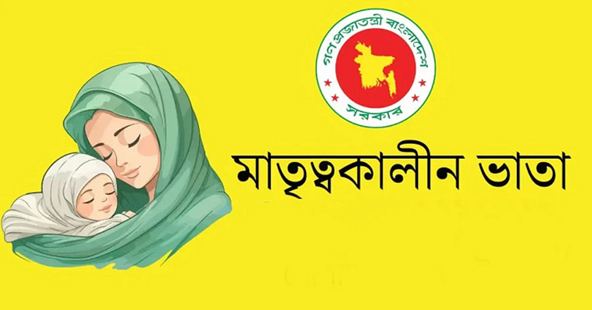 মাতৃত্বকালীন মাসিক ভাতা কত, পাবেন কীভাবে?