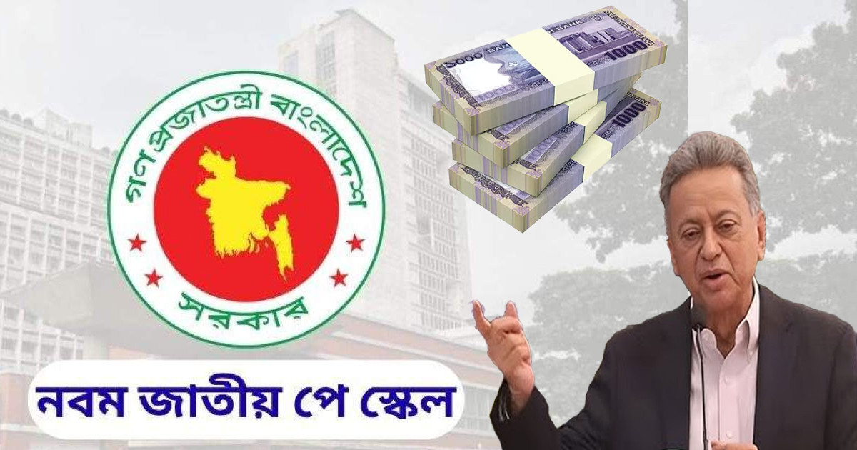 পে স্কেল কিভাবে বাস্তবায়ন হবে, সরকারের নথিতে মিলল নতুন তথ্য