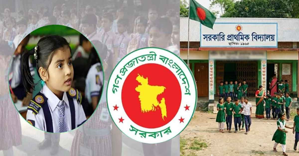 দেশের সব সরকারি-বেসরকারি প্রাথমিক বিদ্যালয় নিয়ে সরকারের নতুন সিদ্ধান্ত