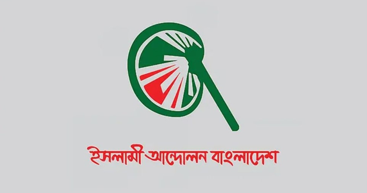যে কারণে রাষ্ট্রপতি নির্বাচনে ভোট দেবে না ইসলামী আন্দোলন