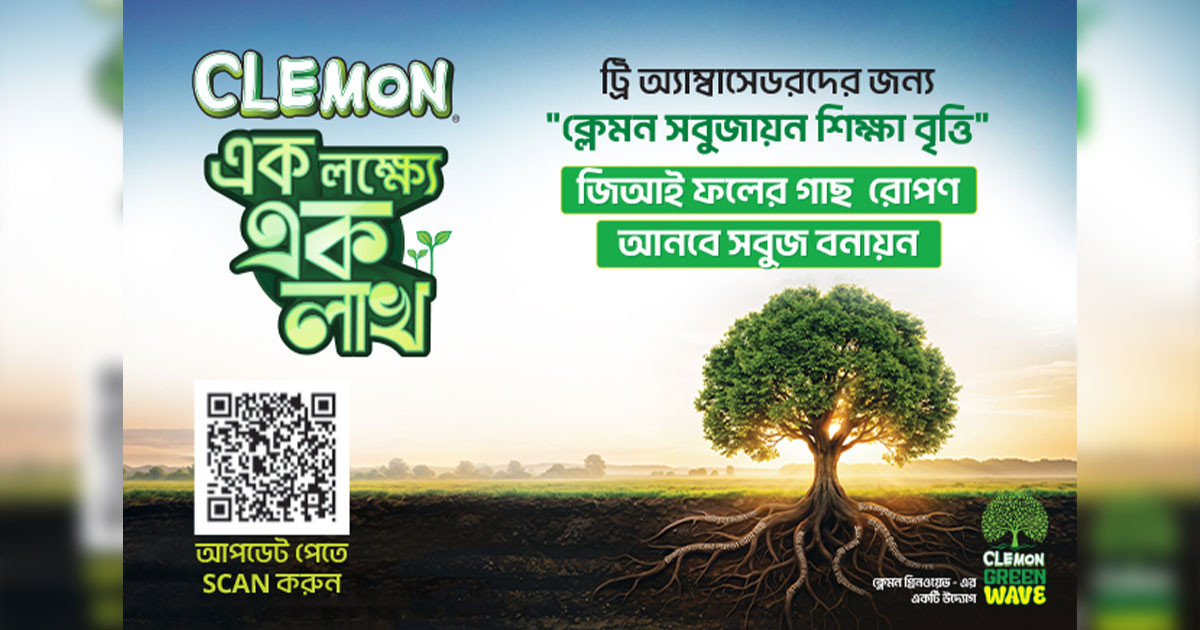 বৃক্ষরোপণ ও পরিচর্যায় ক্লেমন-এর সবুজায়ন শিক্ষাবৃত্তি
