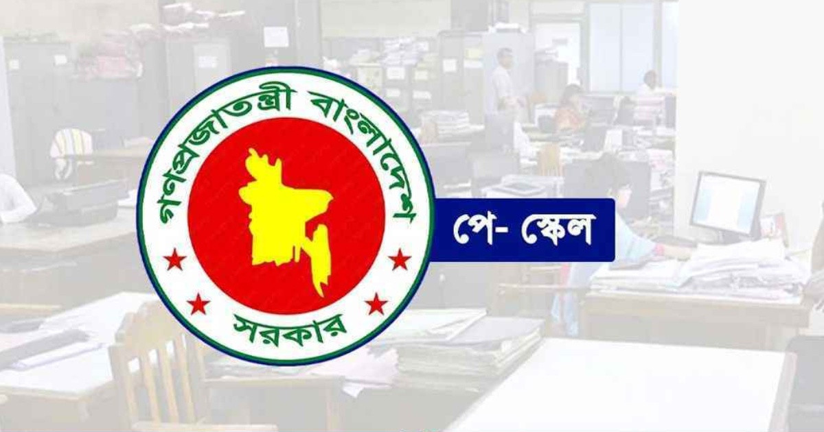 সরকারি চাকরিজীবীদের নতুন বেতনের হিসাব যেভাবে হতে পারে