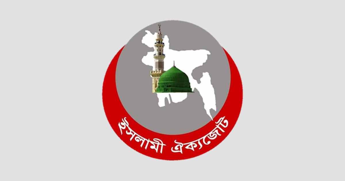 নতুন রাষ্ট্রপতিকে ইসলামী ঐক্যজোটের অভিনন্দন