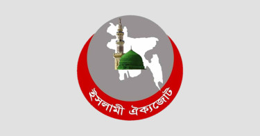 নতুন রাষ্ট্রপতিকে ইসলামী ঐক্যজোটের অভিনন্দন