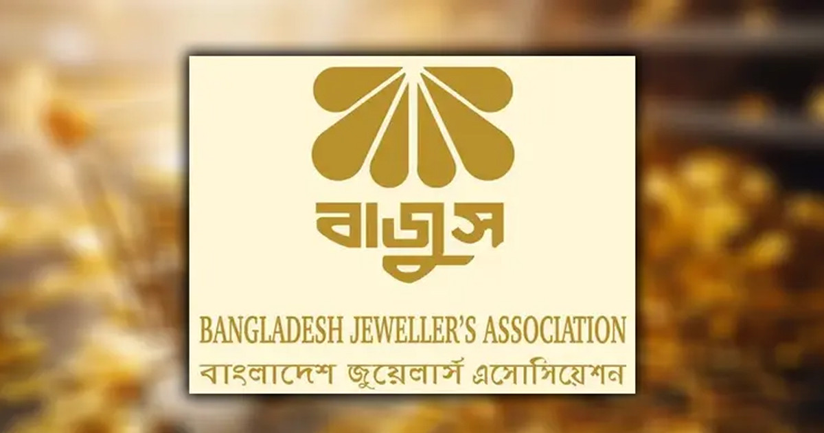 ২০৩০-৩১ সালের মধ্যে ৭ বিলিয়ন ডলার অলংকার রপ্তানি ও জুয়েলারি খাতকে দেশের দ্বিতীয় বৃহত্তম বৈদেশিক মুদ্রা অর্জনকারী খাতে রূপান্তরের পরিকল্পনা বাজুসের