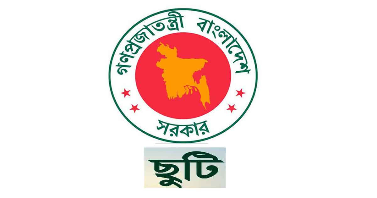 ঈদে মিলাদুন্নবীর ছুটি পাবেন না যারা