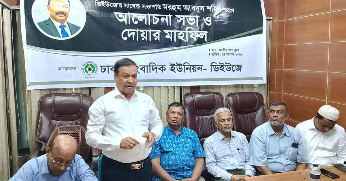 ‘গণতন্ত্র ও গণমাধ্যমের স্বাধীনতার প্রশ্নে আপস করেননি আবদুস শহিদ’