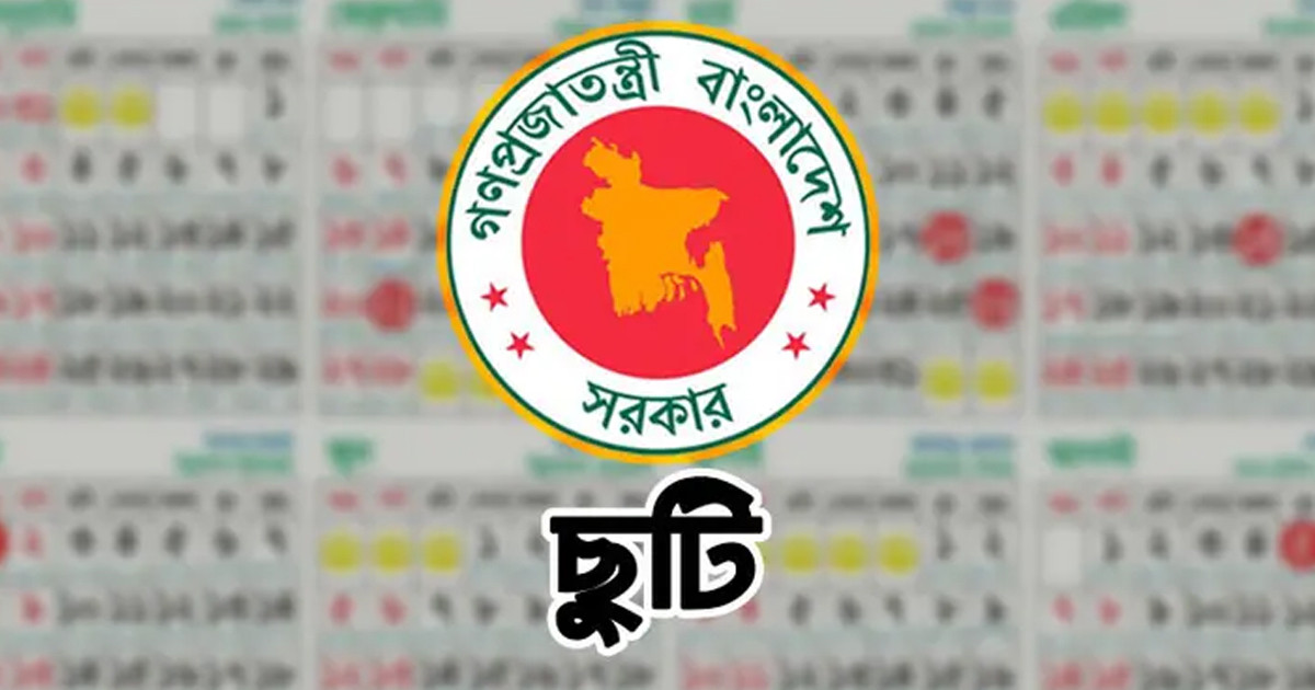 বছরের বাকি সময়ে চাকরিজীবীরা আর কত দিন পাচ্ছেন সরকারি ছুটি
