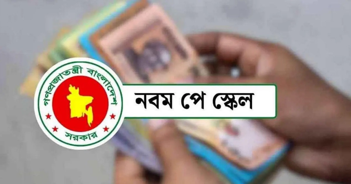 পে-স্কেলের গেজেটের নির্দিষ্ট একটি তারিখ ও বার প্রকাশ