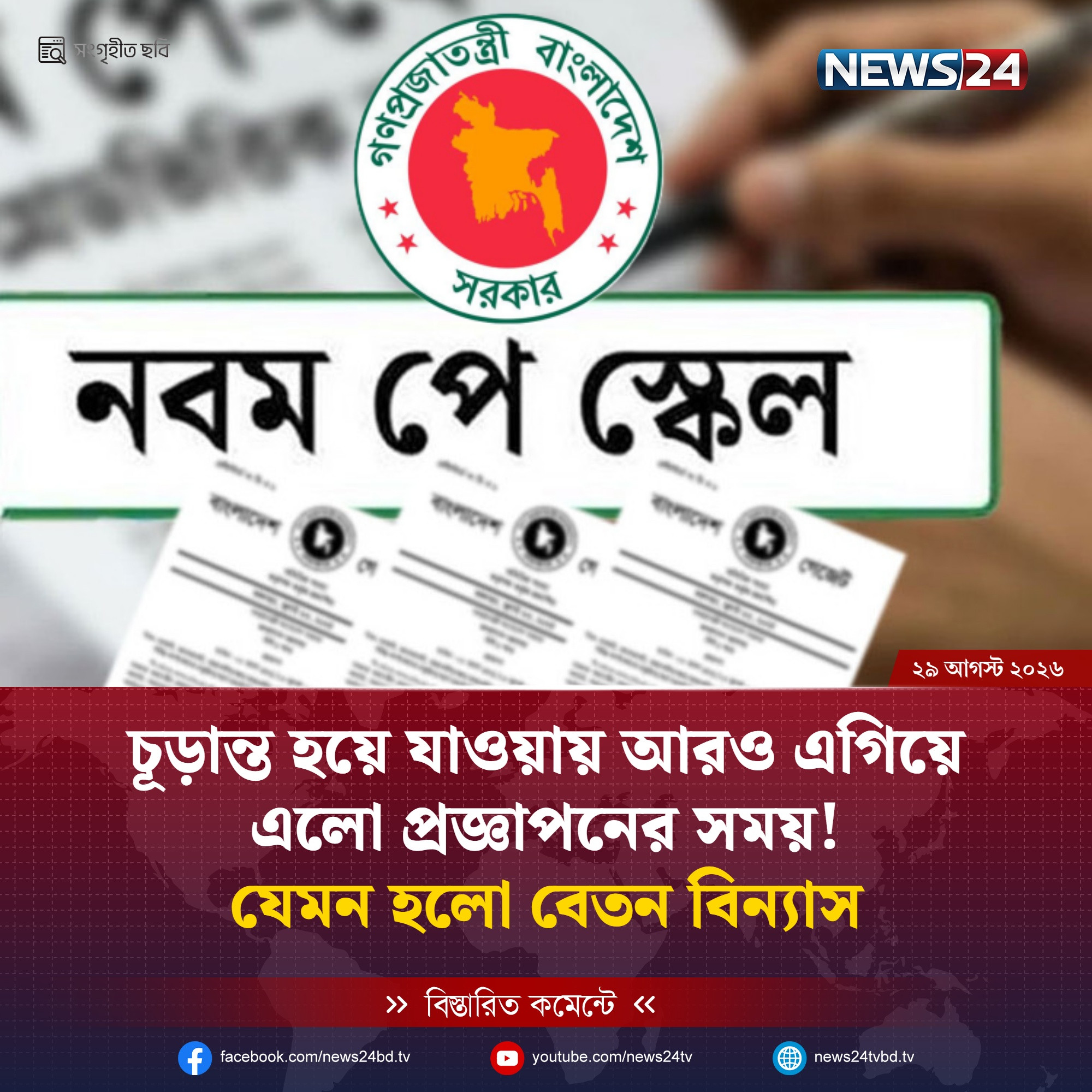 চূড়ান্ত হয়ে যাওয়ায় আরও এগিয়ে এলো প্রজ্ঞাপনের সময়, যেমন হলো বেতন বিন্যাস!