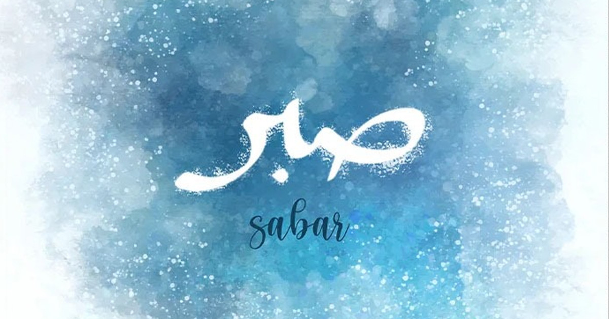 বিপদে ধৈর্যশীলদের বিশেষ মর্যাদা
