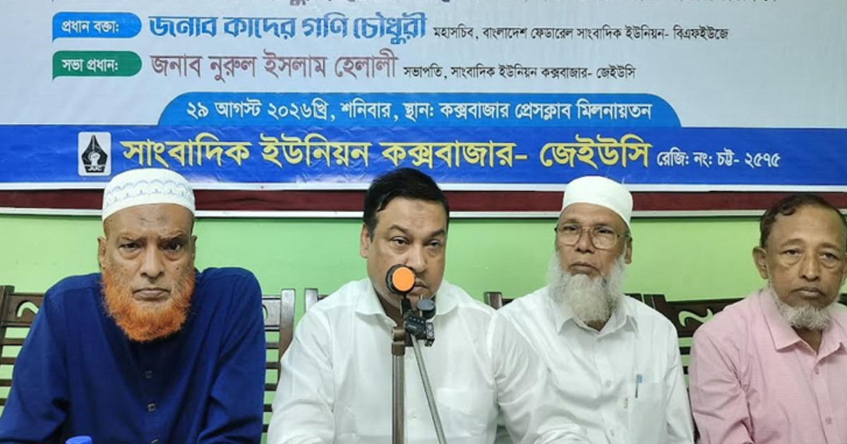সাংবাদিকদের সুরক্ষা না থাকলে গণমাধ্যমের স্বাধীনতা সংকুচিত হবে: কাদের গনি চৌধুরী