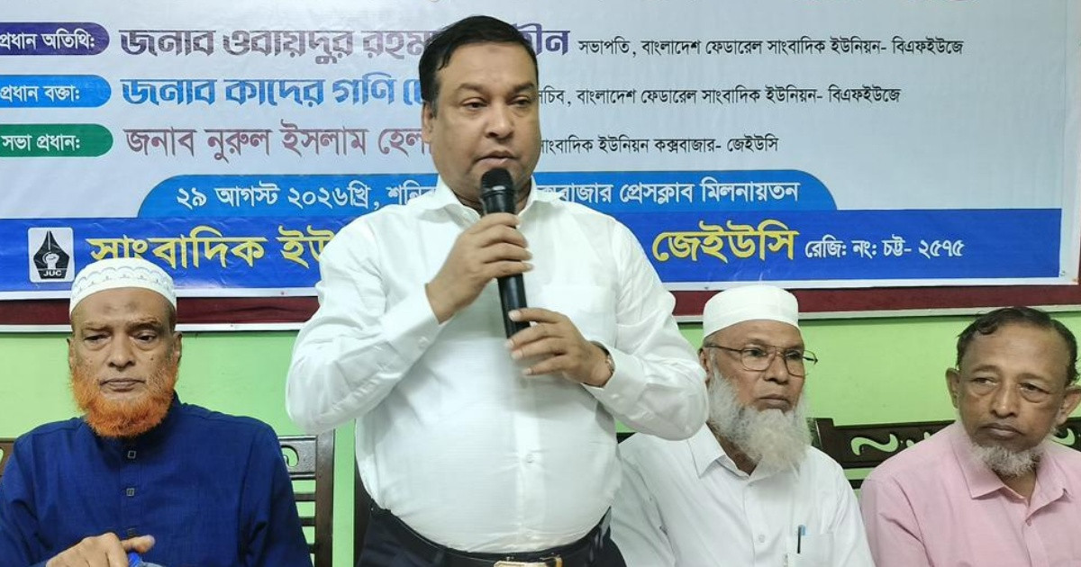 সাংবাদিকদের সুরক্ষা না থাকলে গণমাধ্যমের স্বাধীনতা সংকুচিত হবে: কাদের গনি চৌধুরী