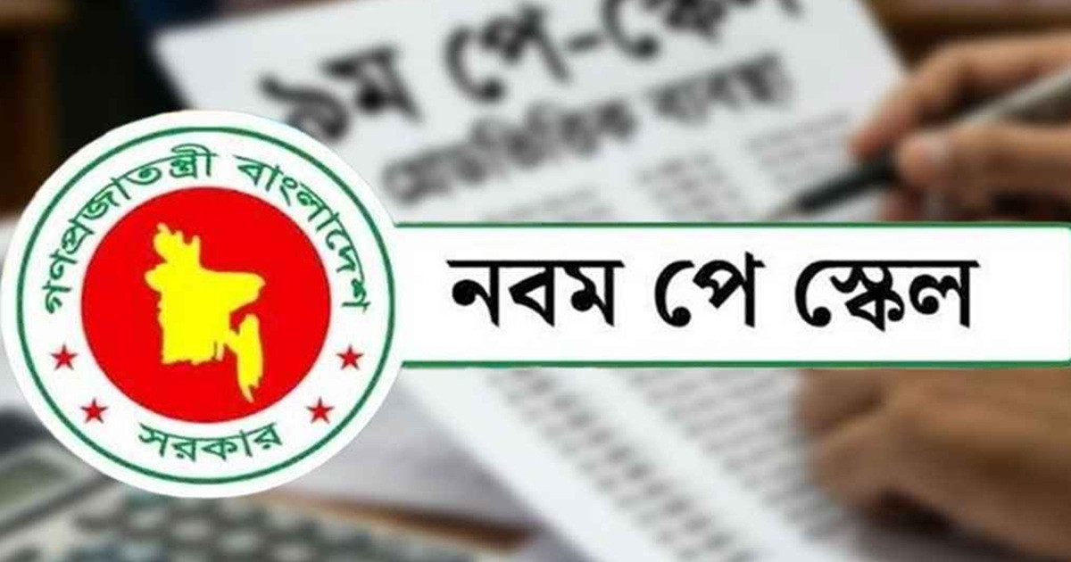 প্রজ্ঞাপনের আগ মুহূর্তে কেমন হলো নতুন পে স্কেলের বেতন বিন্যাস?