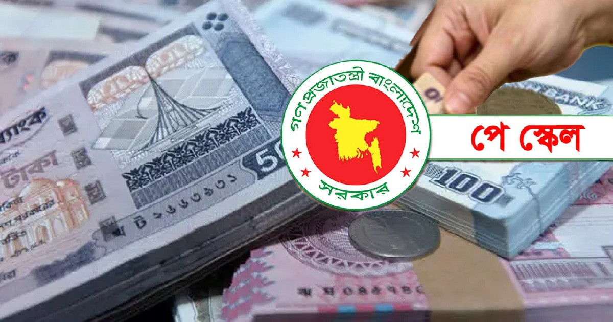 সর্বশেষ প্রস্তাবিত নতুন পে-স্কেলে কোন গ্রেডে কত বেতন