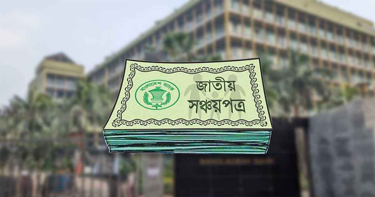 সঞ্চয়পত্র কেনার আগে যে ৫টি ফাঁদ এড়িয়ে চলবেন