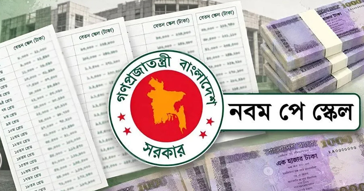 প্রজ্ঞাপনের আগে নতুন পে স্কেলের সম্ভাব্য বেতন তালিকা প্রকাশ