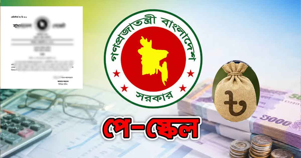 সোমবার মন্ত্রিসভায় উঠছে পে-স্কেল, প্রজ্ঞাপনের আগে জানা গেল সম্ভাব্য বেতন তালিকা