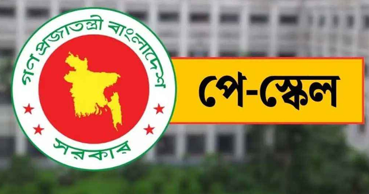 নবম পে স্কেল ১ জুলাই থেকেই কার্যকর